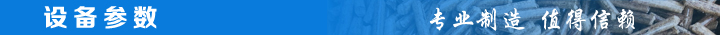 設備參數(shù).jpg